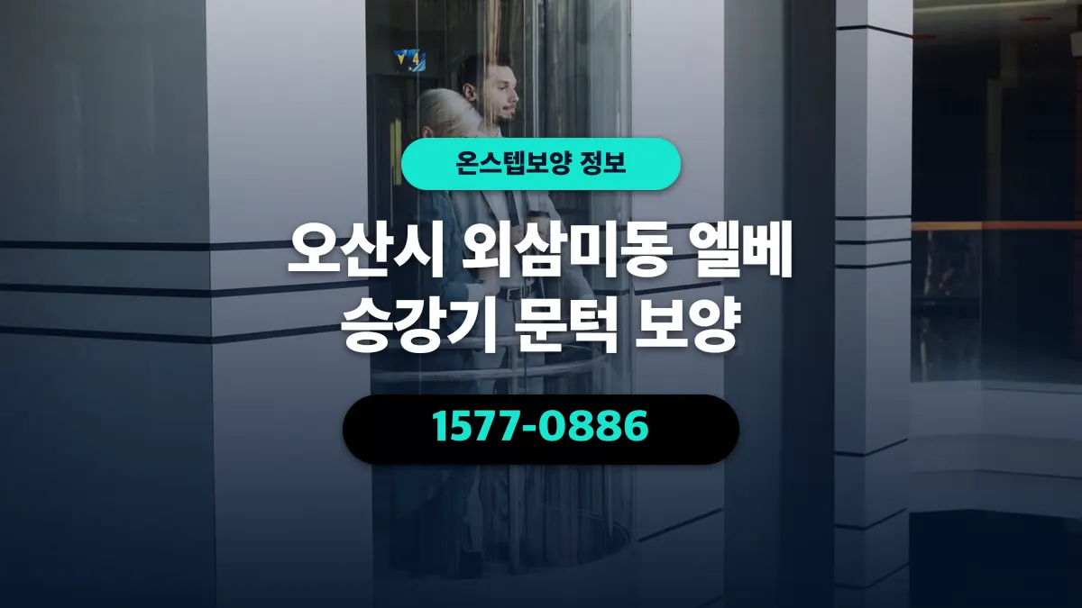 오산시 외삼미동 엘베 승강기 문턱 보양 - 온스텝보양