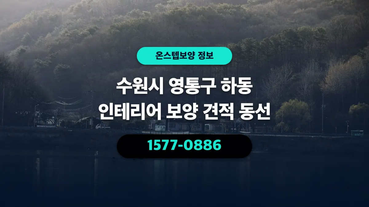 수원시 영통구 하동 인테리어 보양 견적 동선 - 온스텝보양