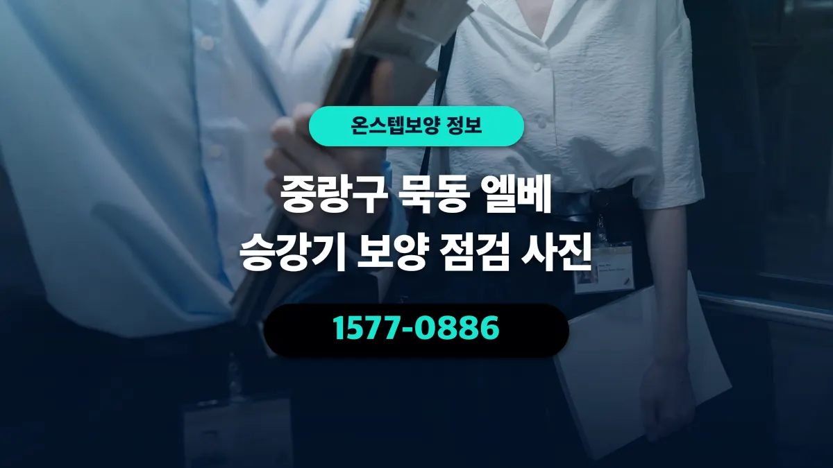 중랑구 묵동 엘베 승강기 보양 점검 사진 - 온스텝보양