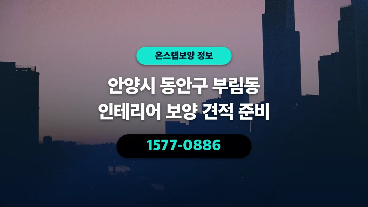 안양시 동안구 부림동 인테리어 보양 견적 준비 - 온스텝보양