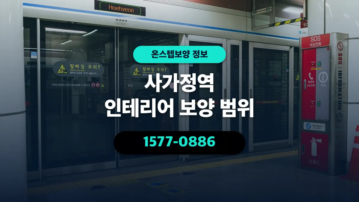 사가정역 인테리어 보양 범위 - 온스텝보양