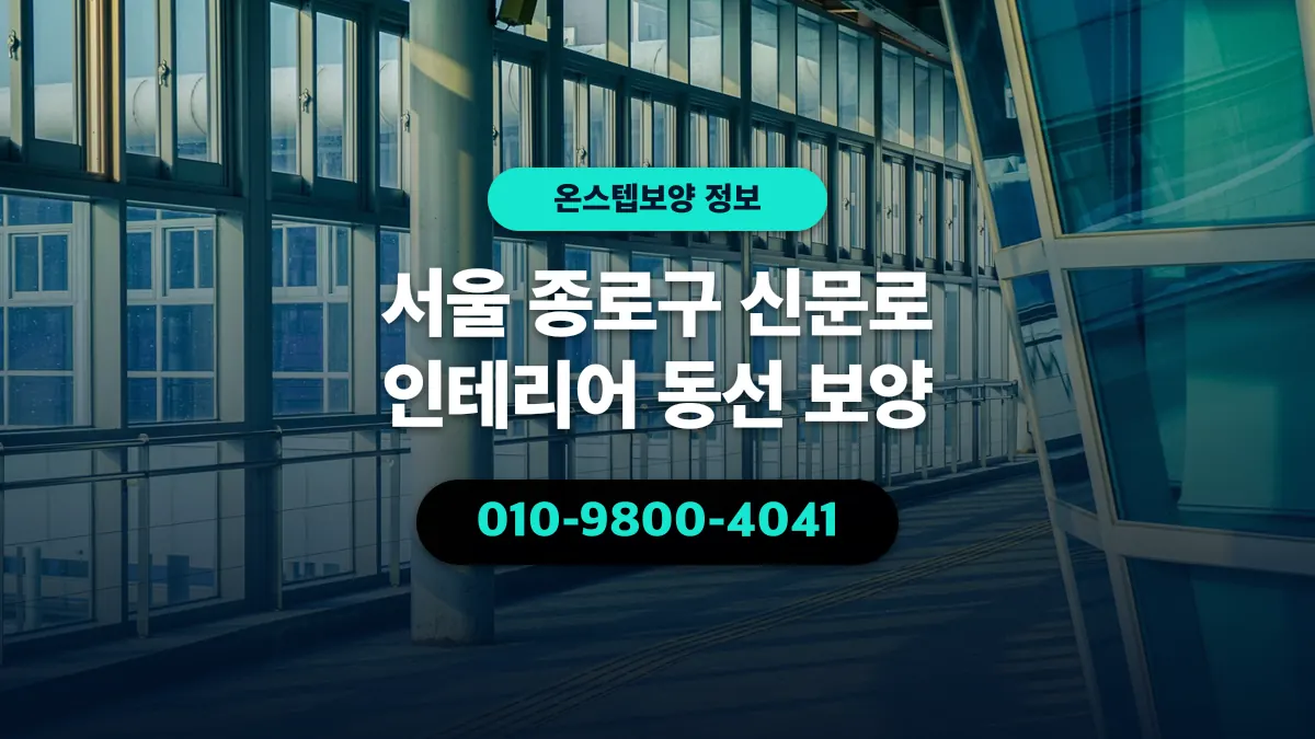 서울 종로구 신문로 인테리어 동선 보양 - 온스텝보양