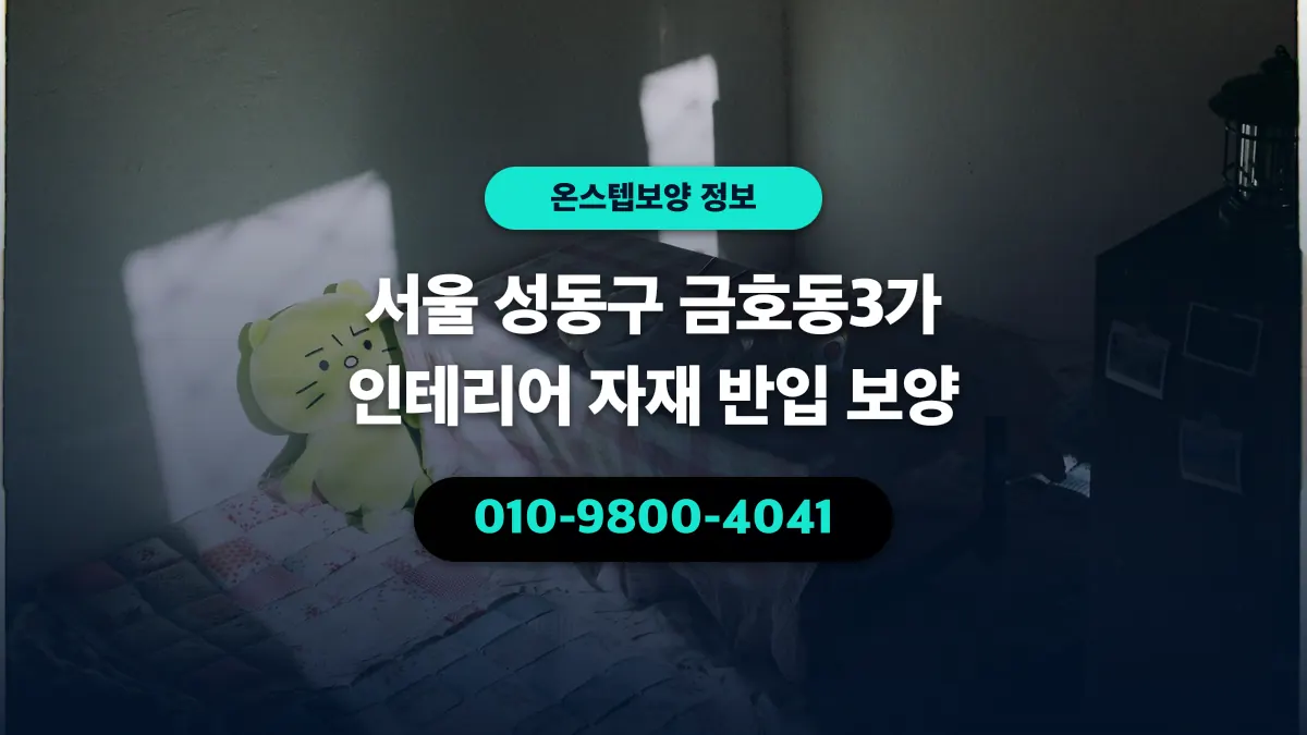 서울 성동구 금호동3가 인테리어 자재 반입 보양 - 온스텝보양