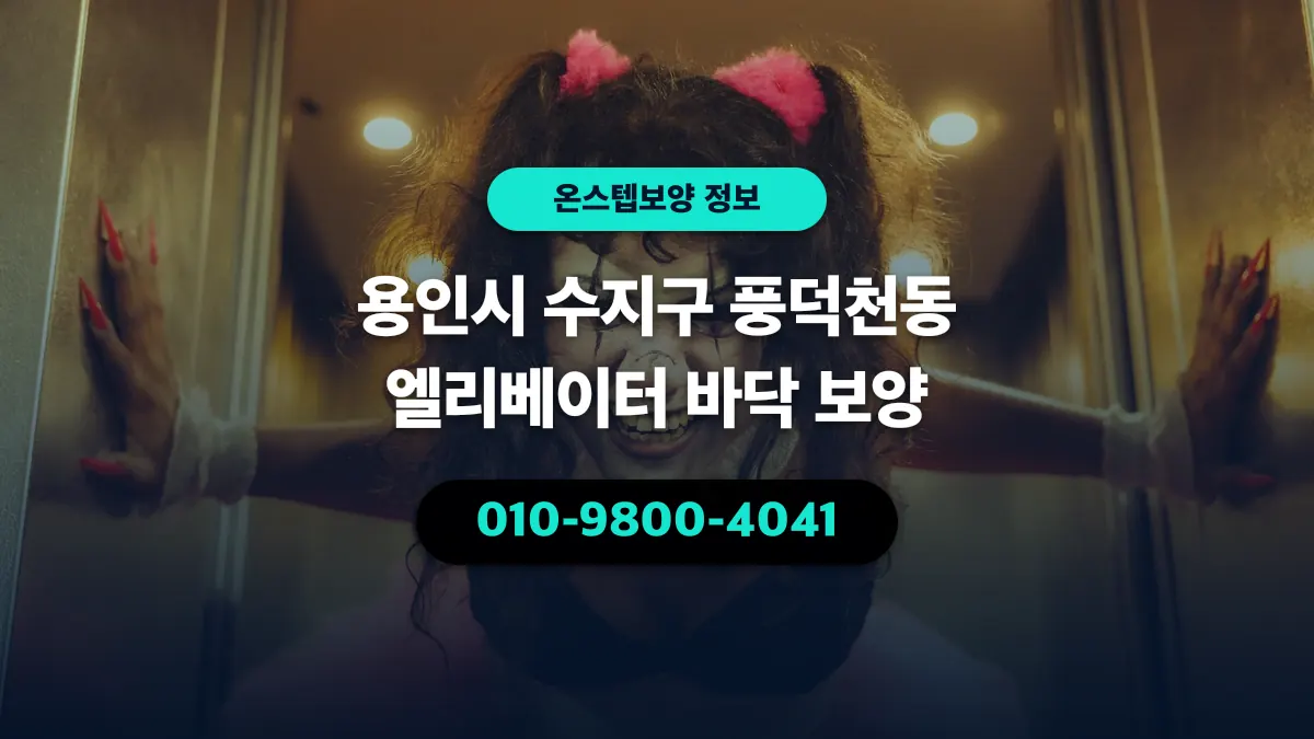 용인시 수지구 풍덕천동 엘리베이터 바닥 보양 - 온스텝보양