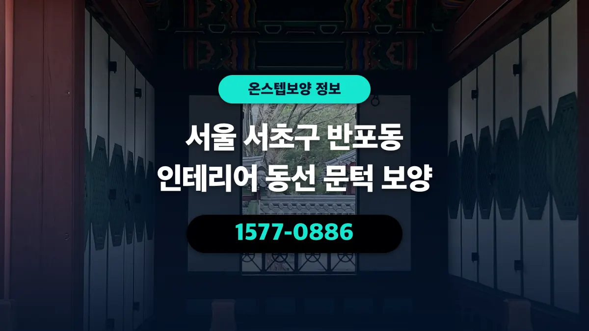 서울 서초구 반포동 인테리어 동선 문턱 보양 - 온스텝보양