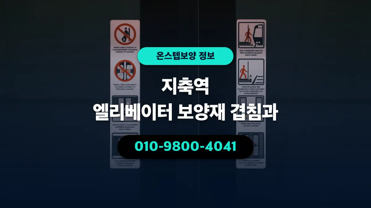 지축역 엘리베이터 보양재 겹침과 - 온스텝보양