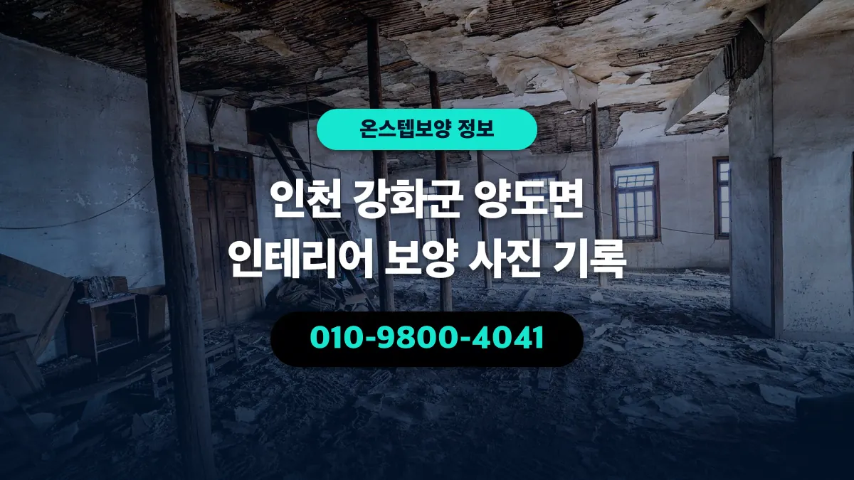 인천 강화군 양도면 인테리어 보양 사진 기록 - 온스텝보양