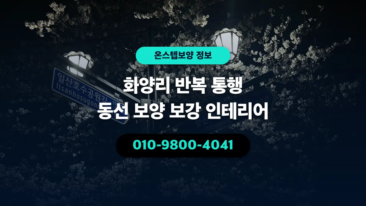 화양리 반복 통행 동선 보양 보강 인테리어 - 온스텝보양