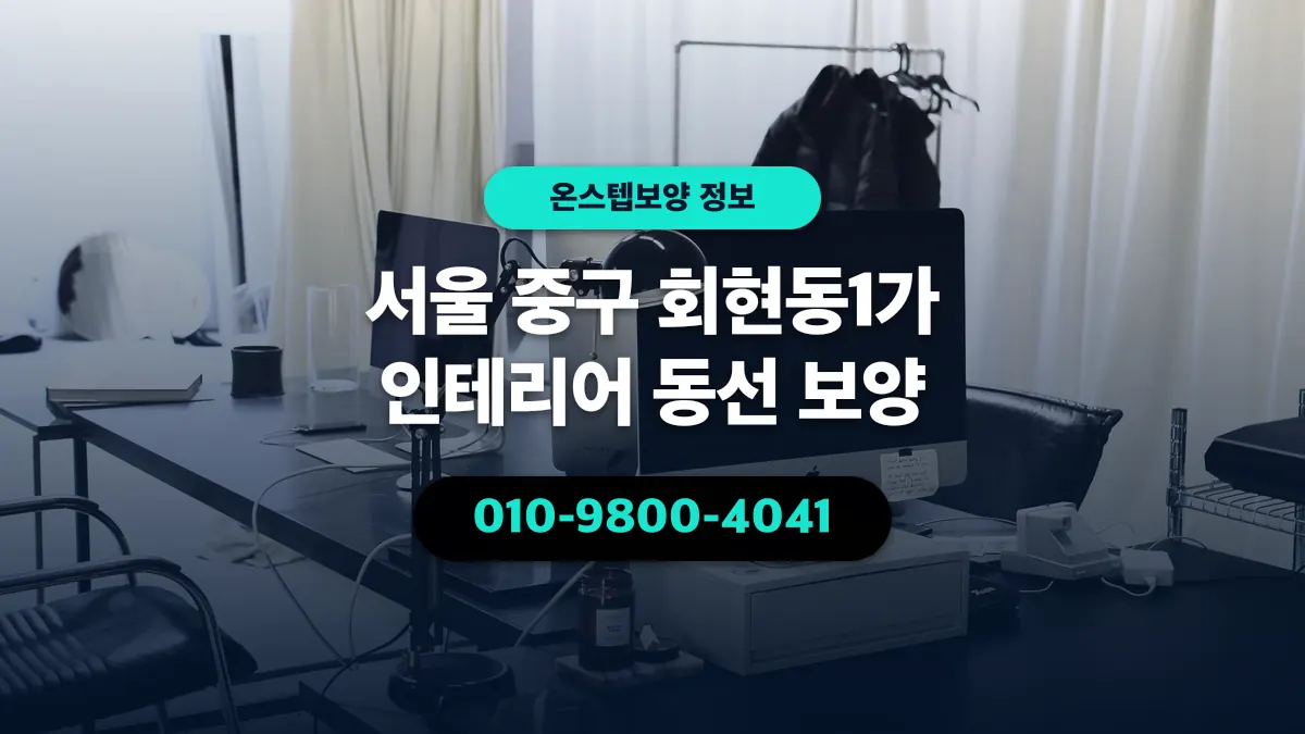 서울 중구 회현동1가 인테리어 동선 보양 - 온스텝보양