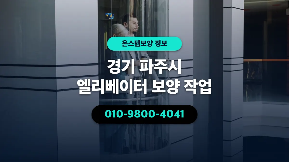 경기 파주시 엘리베이터 보양 작업 - 온스텝보양