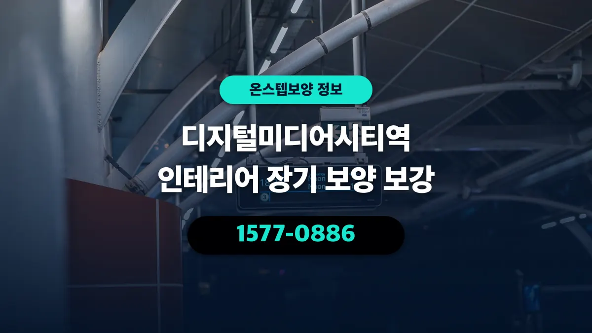 디지털미디어시티역 인테리어 장기 보양 보강 - 온스텝보양