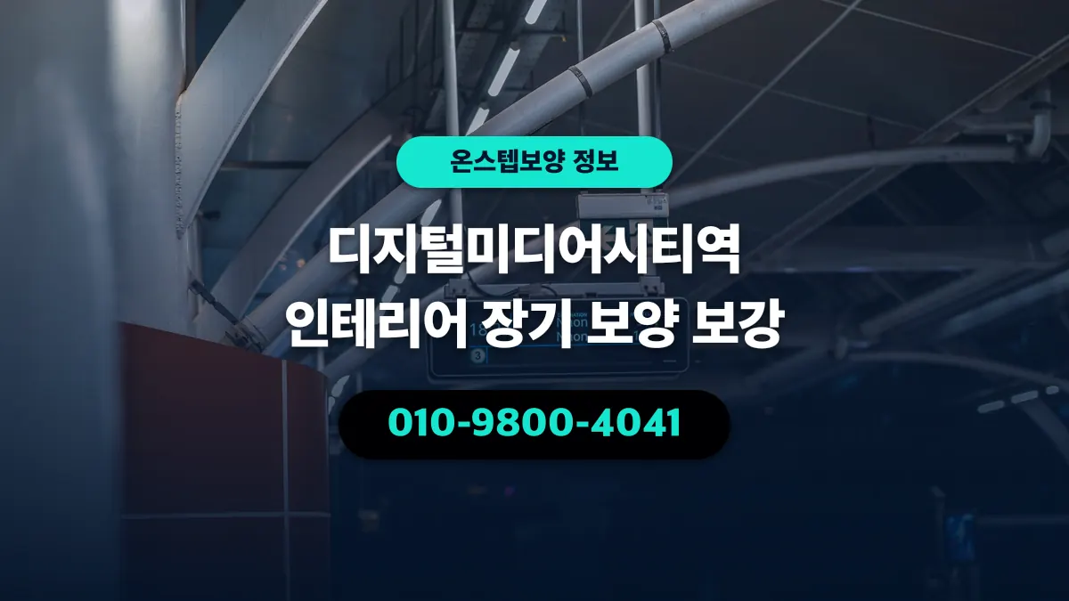 디지털미디어시티역 인테리어 장기 보양 보강 - 온스텝보양
