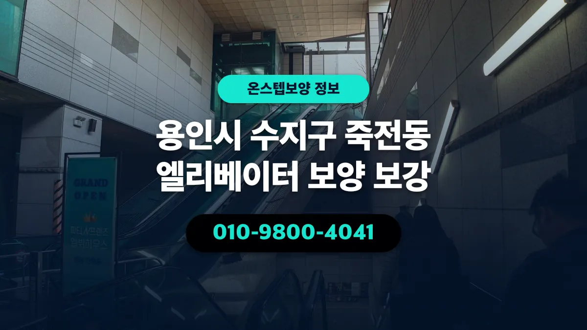 용인시 수지구 죽전동 엘리베이터 보양 보강 - 온스텝보양