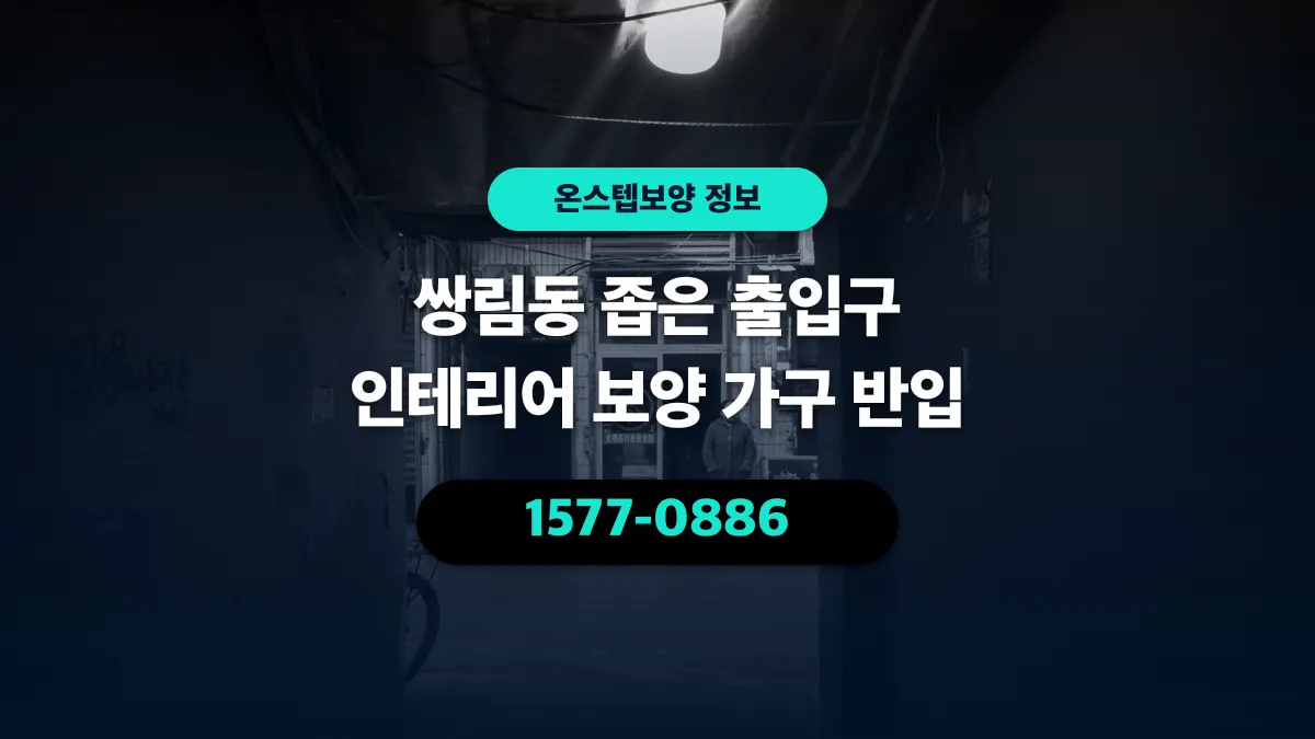 쌍림동 좁은 출입구 인테리어 보양 가구 반입 - 온스텝보양