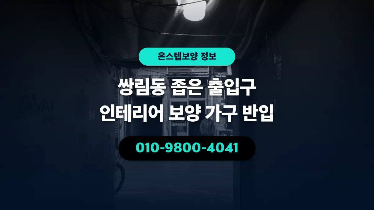 쌍림동 좁은 출입구 인테리어 보양 가구 반입 - 온스텝보양