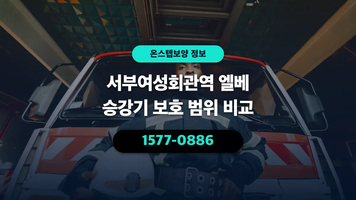 서부여성회관역 엘베 승강기 보호 범위 비교 - 온스텝보양