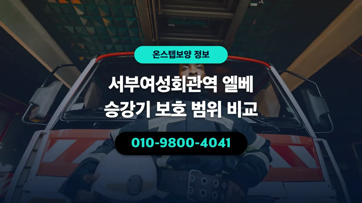 서부여성회관역 엘베 승강기 보호 범위 비교 - 온스텝보양