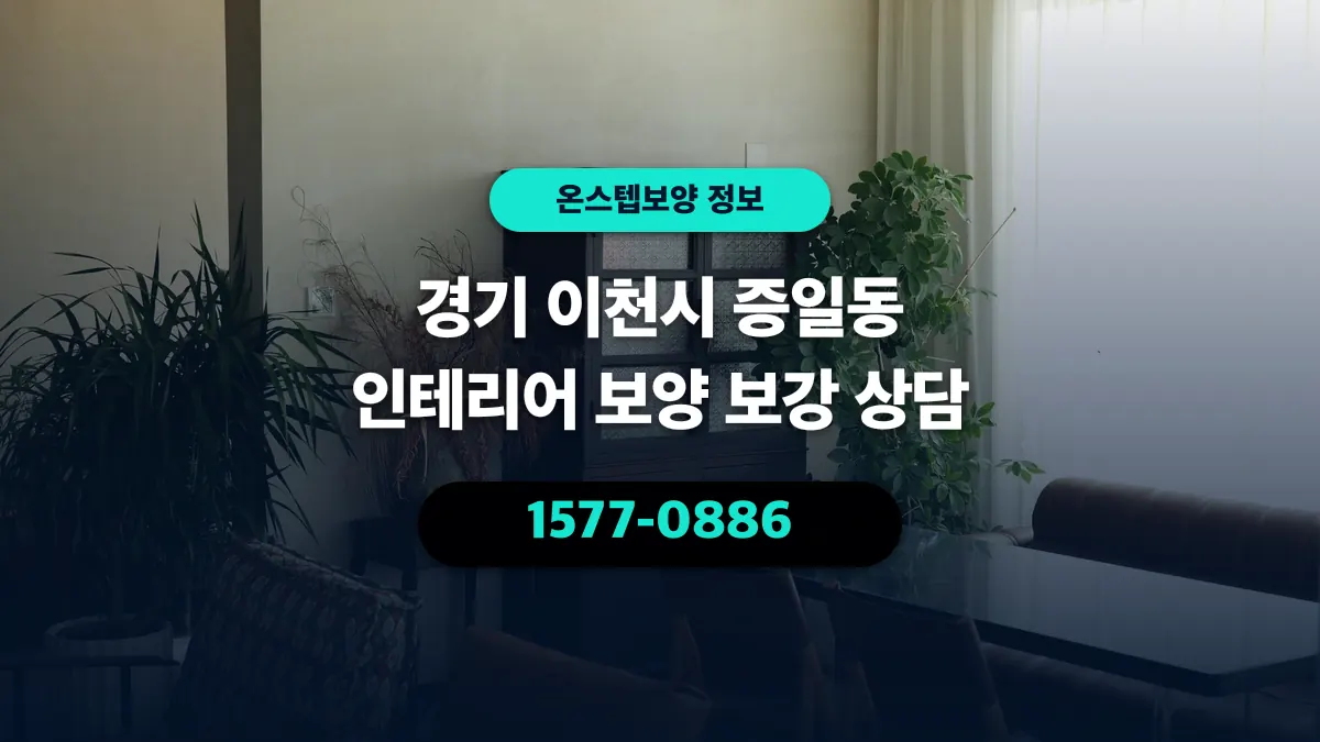 경기 이천시 증일동 인테리어 보양 보강 상담 - 온스텝보양