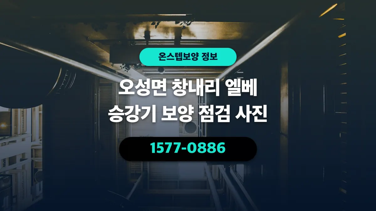 오성면 창내리 엘베 승강기 보양 점검 사진 - 온스텝보양