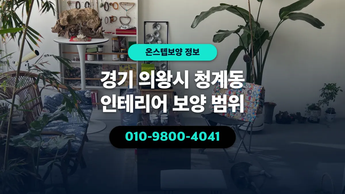 경기 의왕시 청계동 인테리어 보양 범위 - 온스텝보양