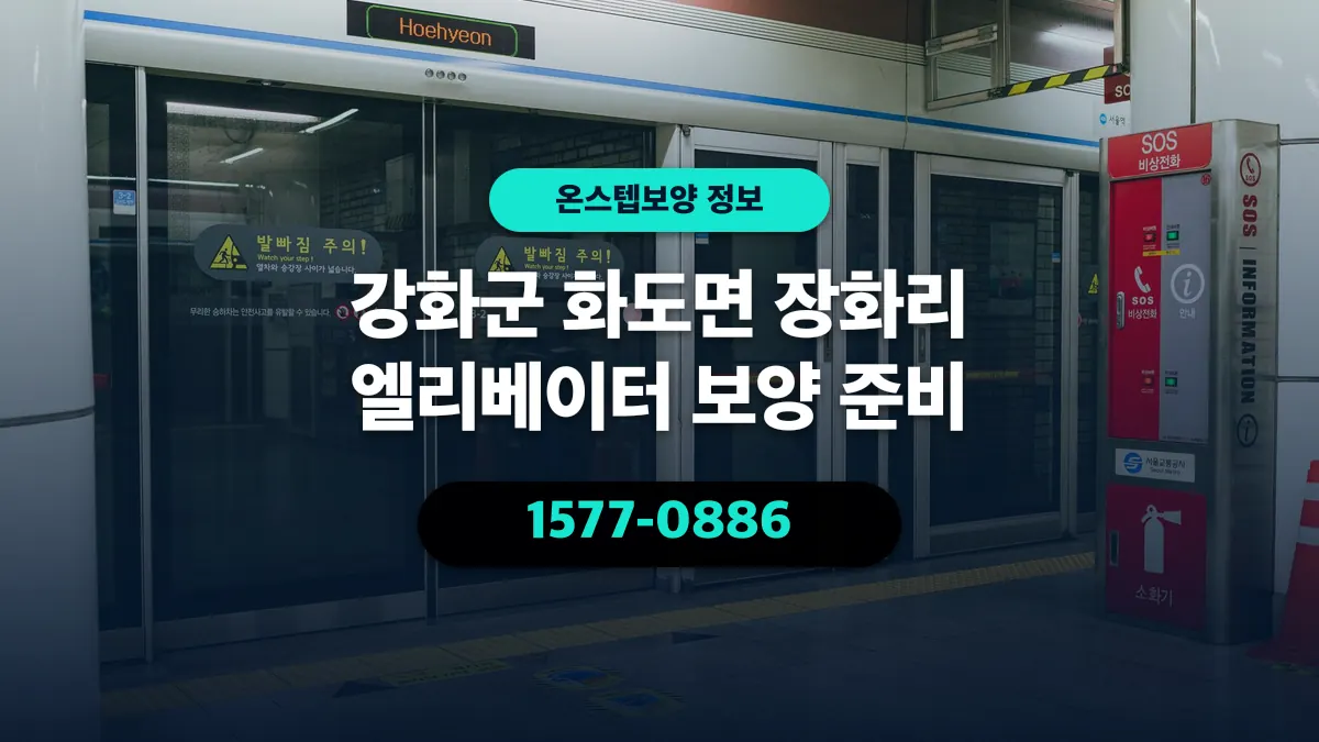 강화군 화도면 장화리 엘리베이터 보양 준비 - 온스텝보양