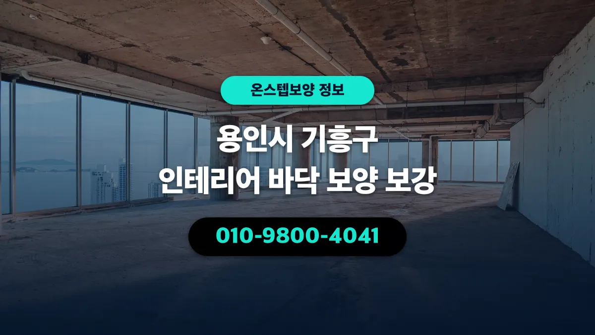 용인시 기흥구 인테리어 바닥 보양 보강 - 온스텝보양