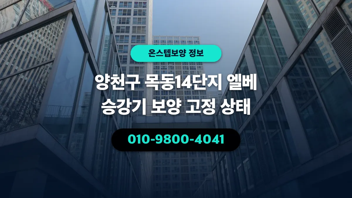 양천구 목동14단지 엘베 승강기 보양 고정 상태 - 온스텝보양