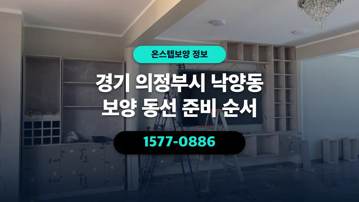 경기 의정부시 낙양동 보양 동선 준비 순서 - 온스텝보양