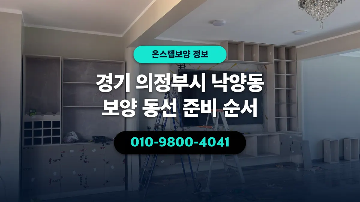 경기 의정부시 낙양동 보양 동선 준비 순서 - 온스텝보양