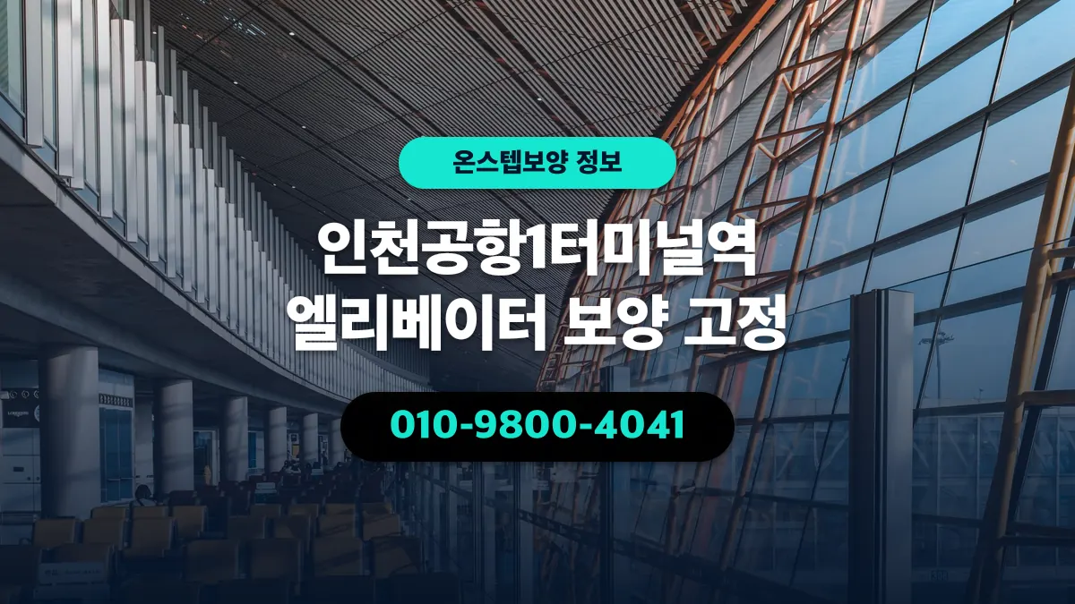 인천공항1터미널역 엘리베이터 보양 고정 - 온스텝보양