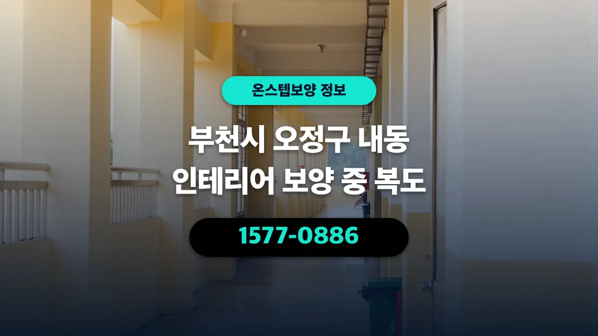 부천시 오정구 내동 인테리어 보양 중 복도 - 온스텝보양
