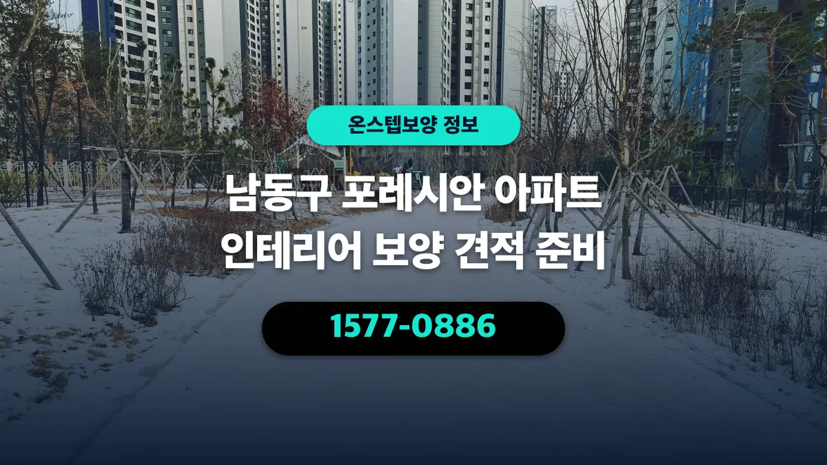 남동구 포레시안 아파트 인테리어 보양 견적 준비 - 온스텝보양