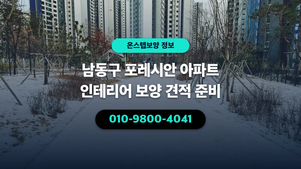 남동구 포레시안 아파트 인테리어 보양 견적 준비 - 온스텝보양