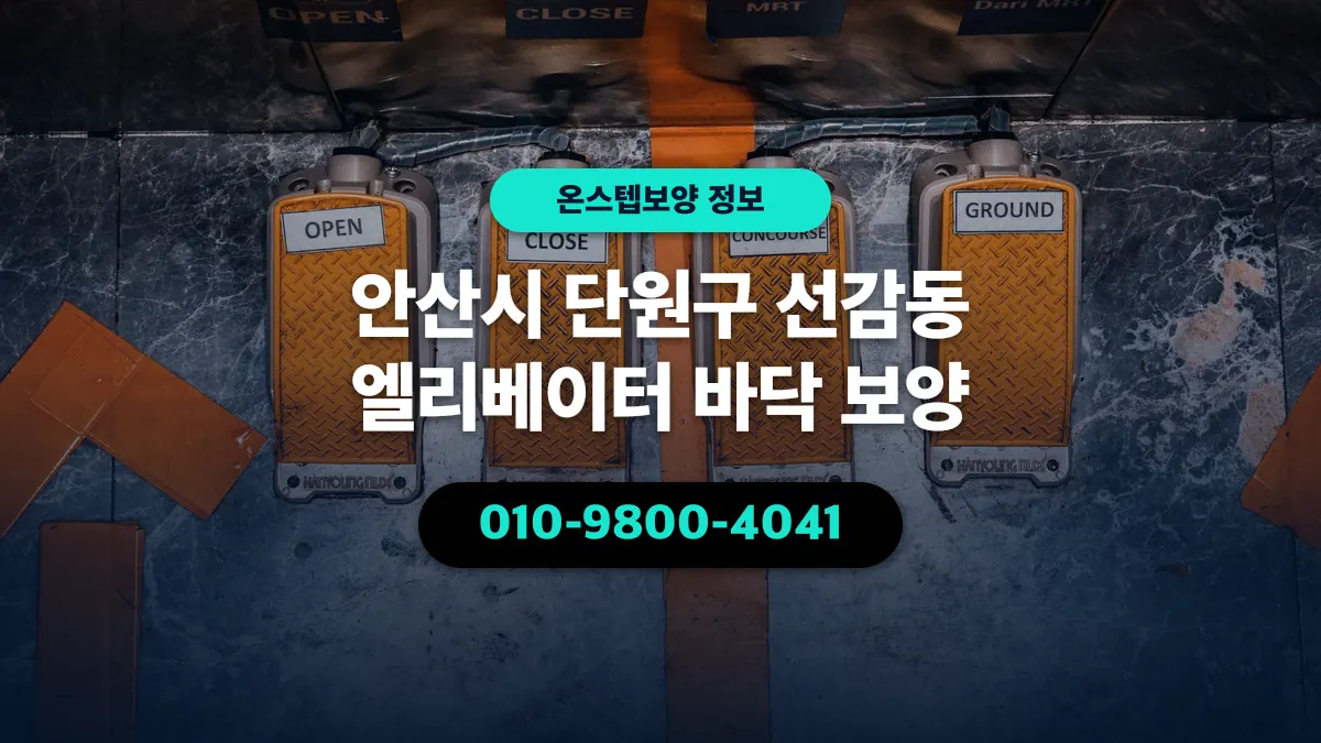 안산시 단원구 선감동 엘리베이터 바닥 보양 - 온스텝보양