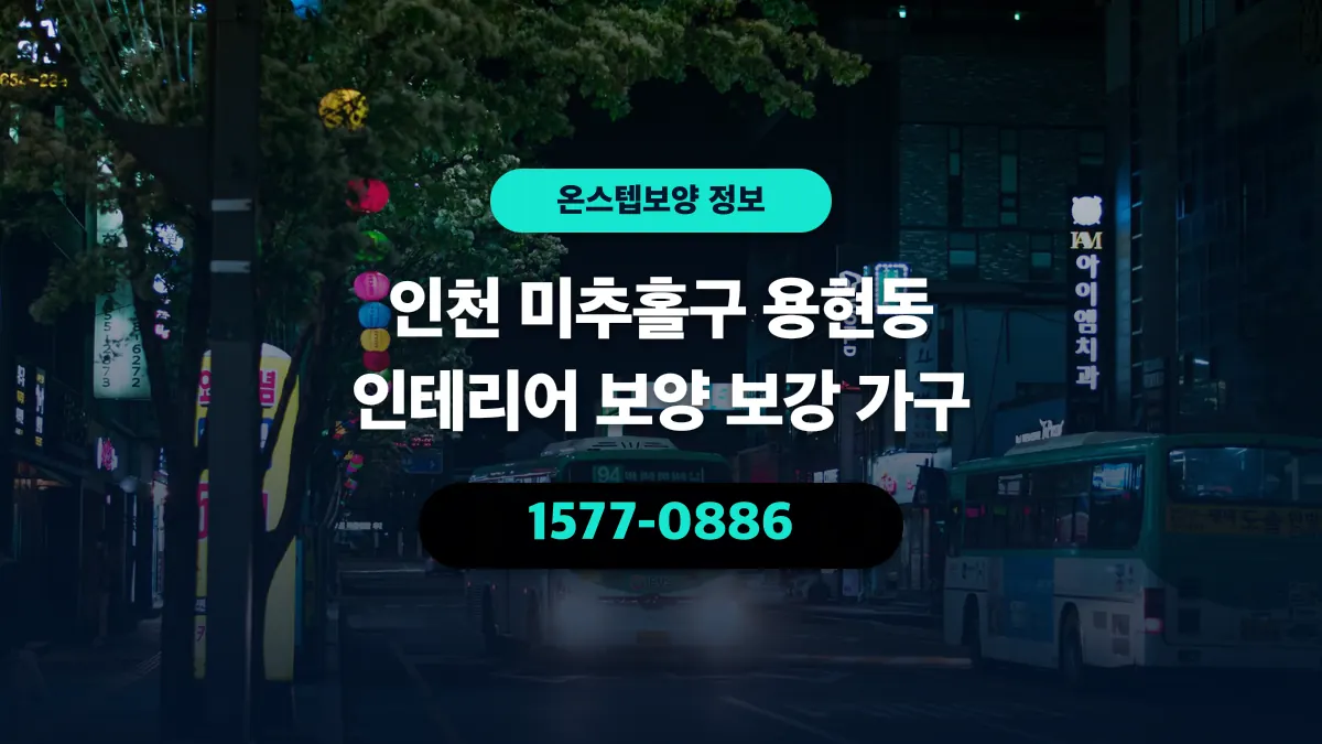 인천 미추홀구 용현동 인테리어 보양 보강 가구 - 온스텝보양