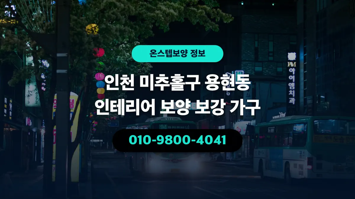 인천 미추홀구 용현동 인테리어 보양 보강 가구 - 온스텝보양