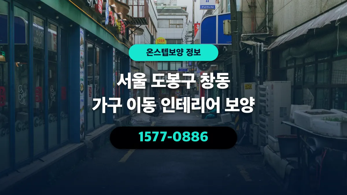 서울 도봉구 창동 가구 이동 인테리어 보양 - 온스텝보양
