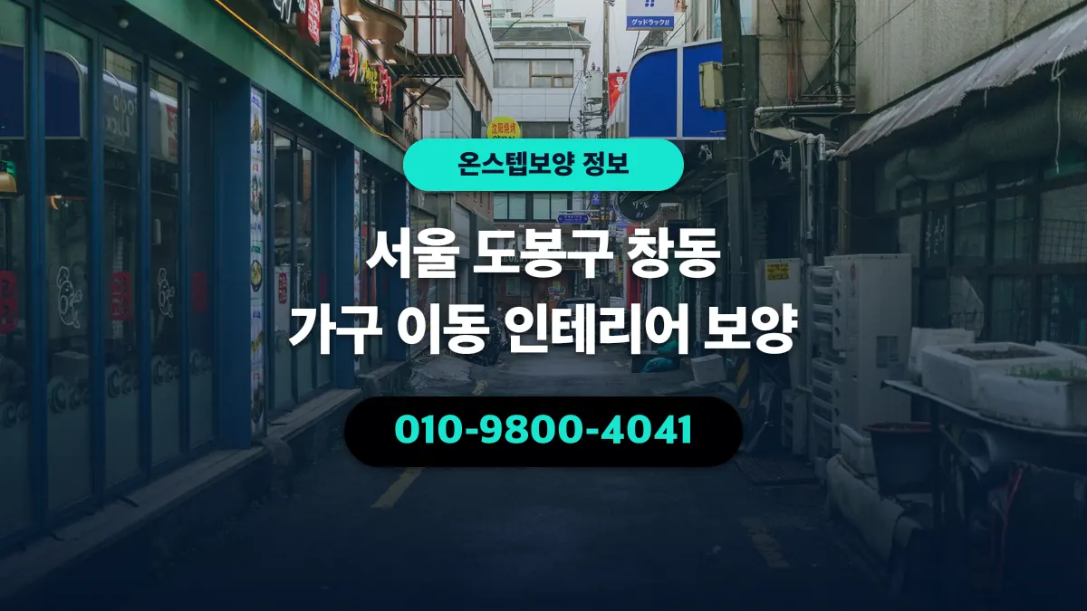 서울 도봉구 창동 가구 이동 인테리어 보양 - 온스텝보양