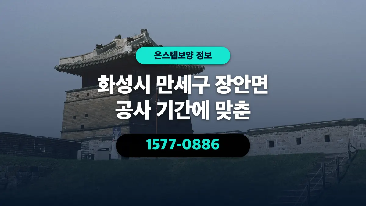 화성시 만세구 장안면 공사 기간에 맞춘 - 온스텝보양