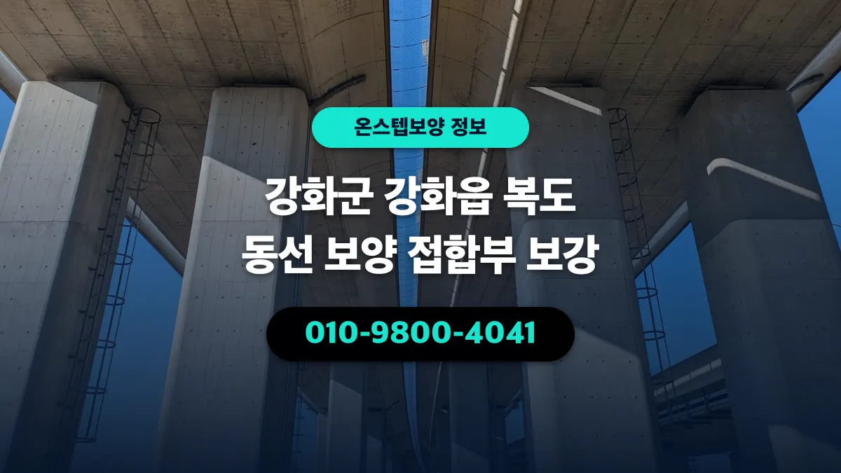 강화군 강화읍 복도 동선 보양 접합부 보강 - 온스텝보양