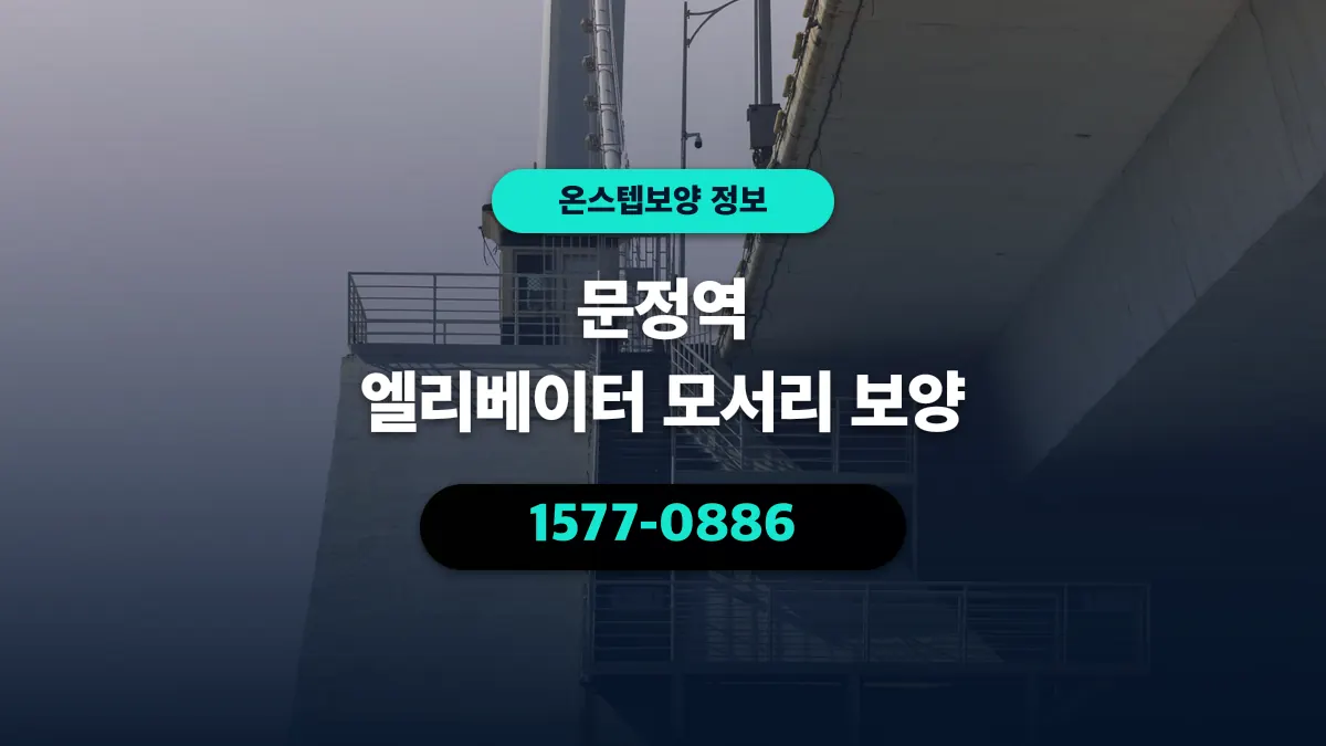 문정역 엘리베이터 모서리 보양 - 온스텝보양