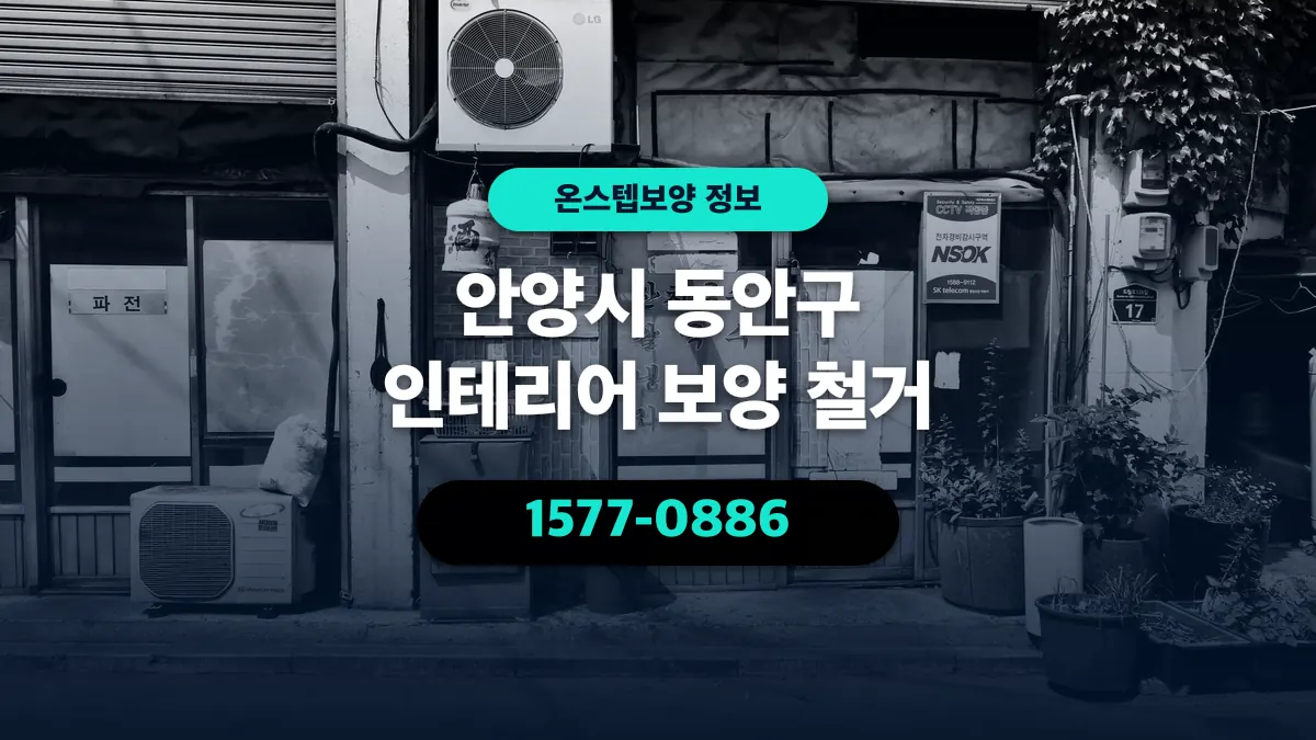 안양시 동안구 인테리어 보양 철거 - 온스텝보양