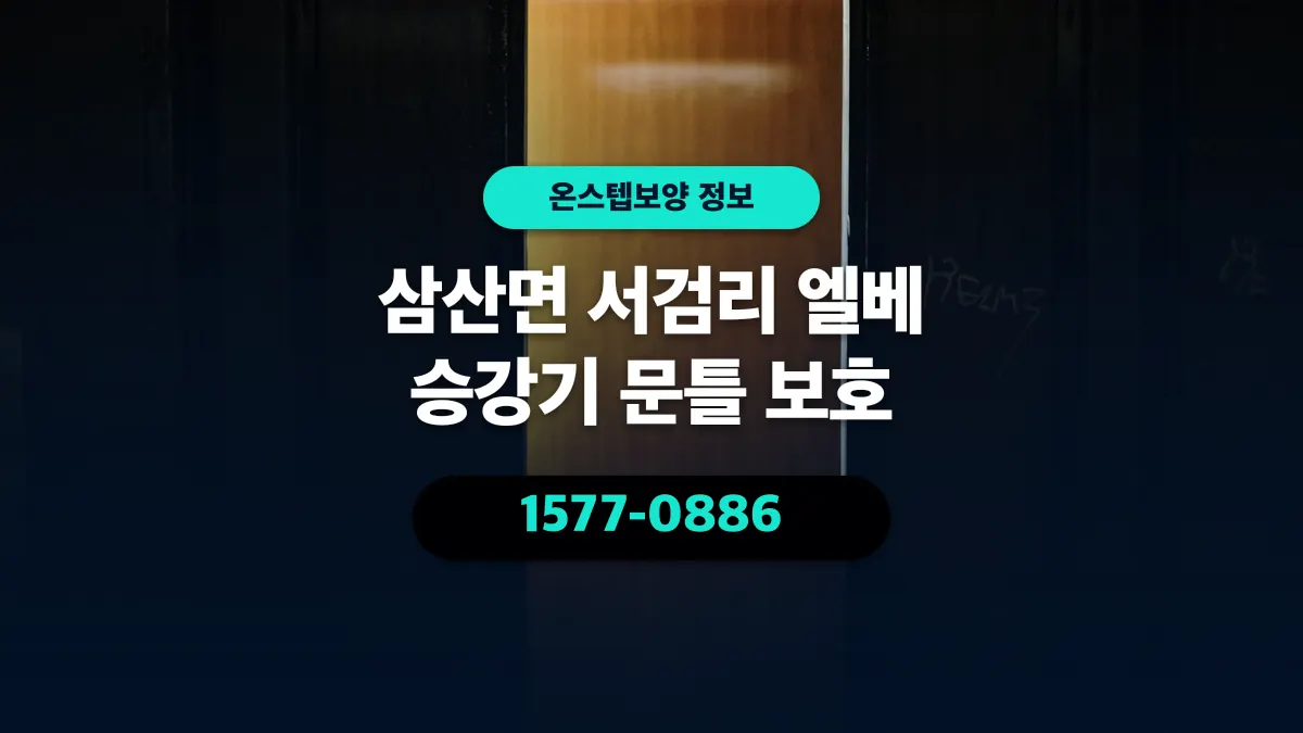 삼산면 서검리 엘베 승강기 문틀 보호 - 온스텝보양