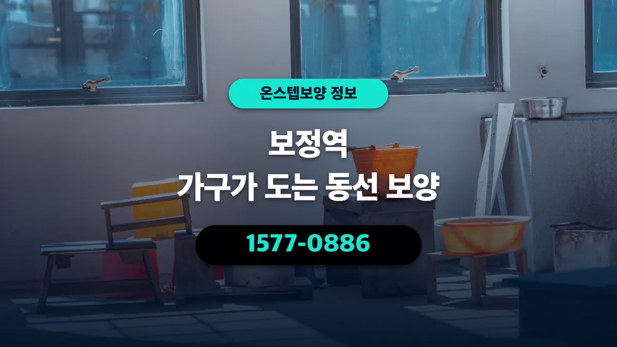 보정역 가구가 도는 동선 보양 - 온스텝보양