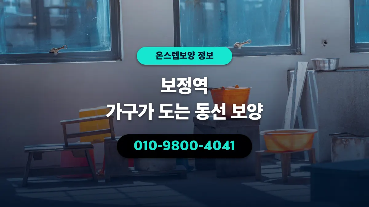 보정역 가구가 도는 동선 보양 - 온스텝보양