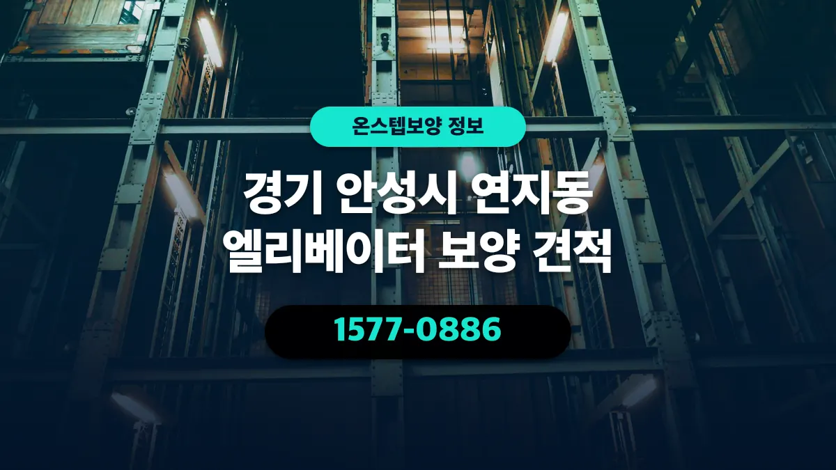 경기 안성시 연지동 엘리베이터 보양 견적 - 온스텝보양