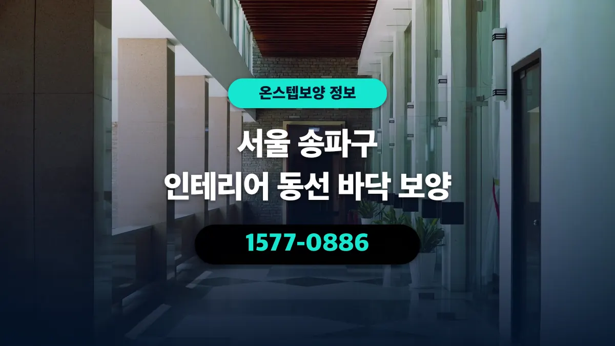 서울 송파구 인테리어 동선 바닥 보양 - 온스텝보양