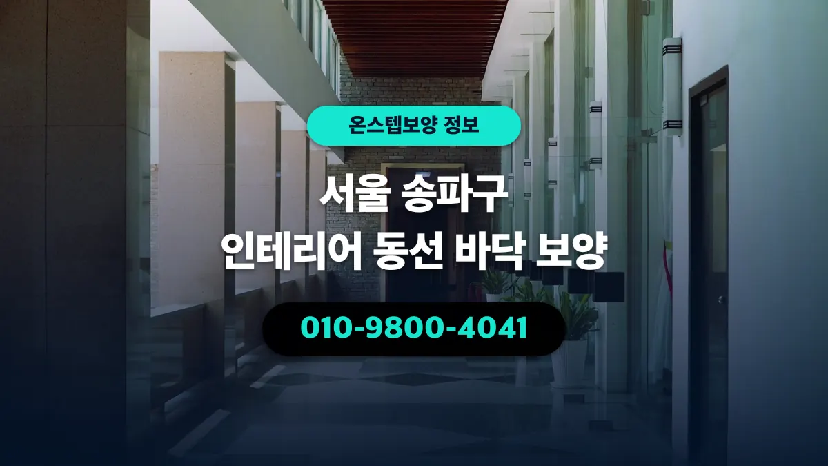 서울 송파구 인테리어 동선 바닥 보양 - 온스텝보양
