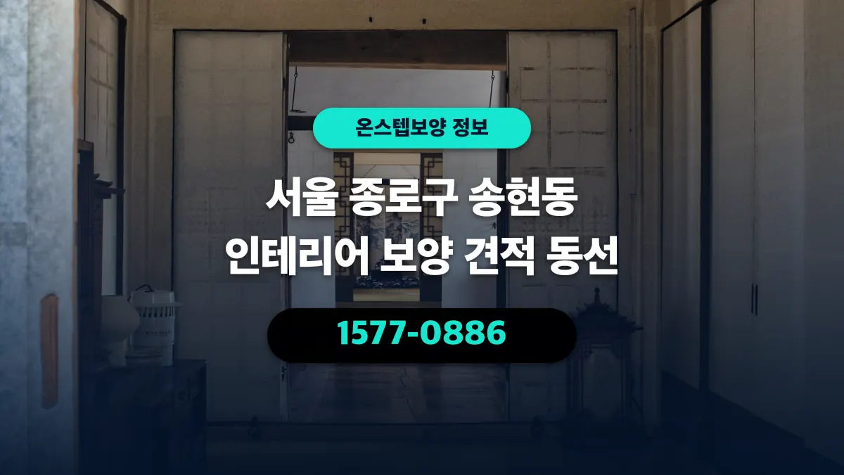 서울 종로구 송현동 인테리어 보양 견적 동선 - 온스텝보양