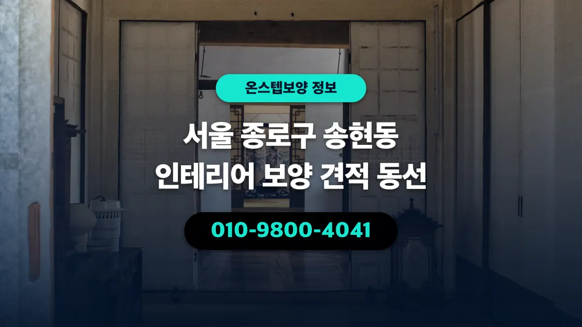 서울 종로구 송현동 인테리어 보양 견적 동선 - 온스텝보양